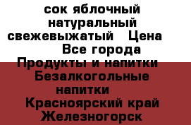 сок яблочный натуральный свежевыжатый › Цена ­ 12 - Все города Продукты и напитки » Безалкогольные напитки   . Красноярский край,Железногорск г.